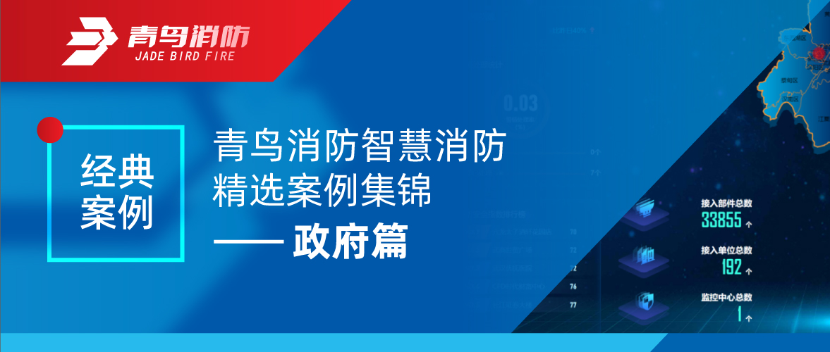 经典案例 | 豪门国际智慧消防精选案例集锦&mdash;&mdash;政府篇