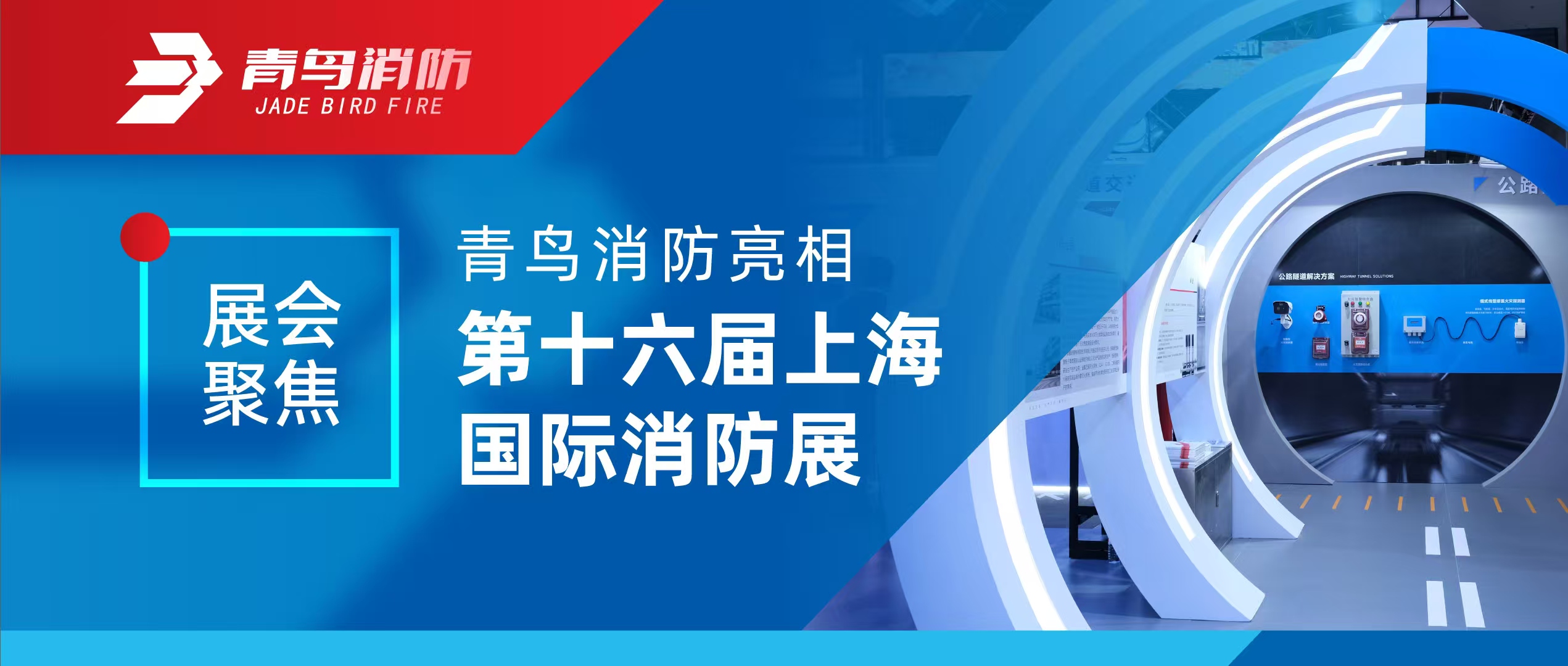 展会聚焦 | 豪门国际亮相第十六届上海国际消防展
