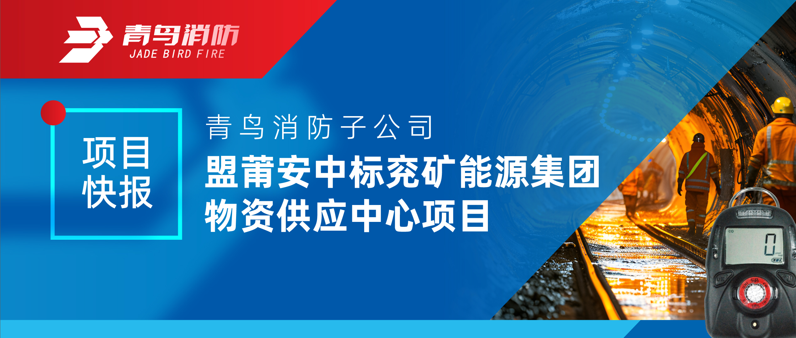 项目快报 | 豪门国际子公司盟莆安中标兖矿能源集团物资供应中心项目