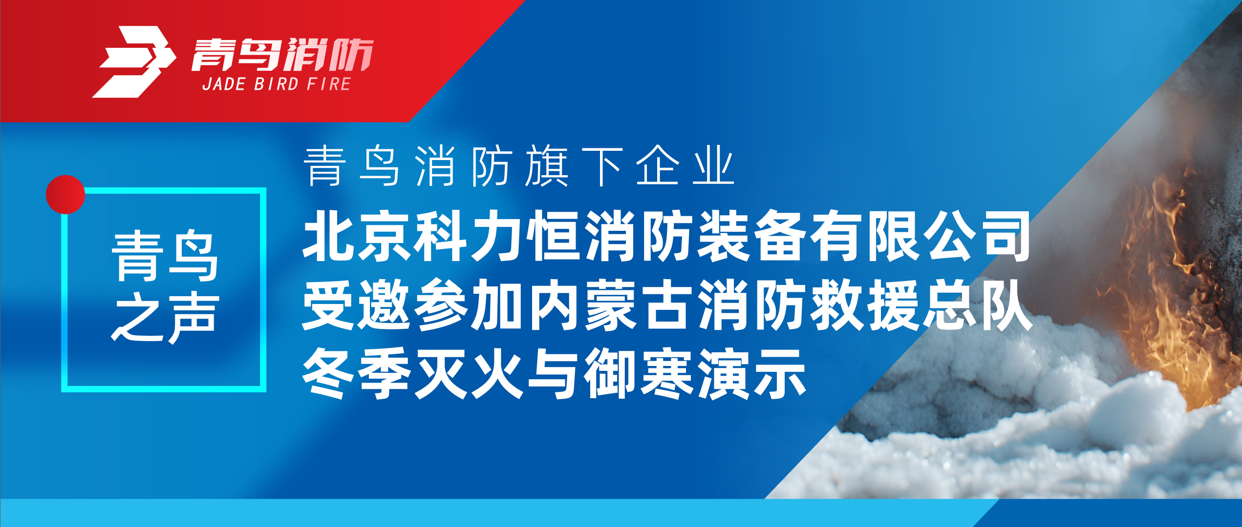 青鸟之声 | 豪门国际旗下企业北京科力恒消防装备有限公司受邀加入内蒙古消防救援总队冬季灭火与御寒演示