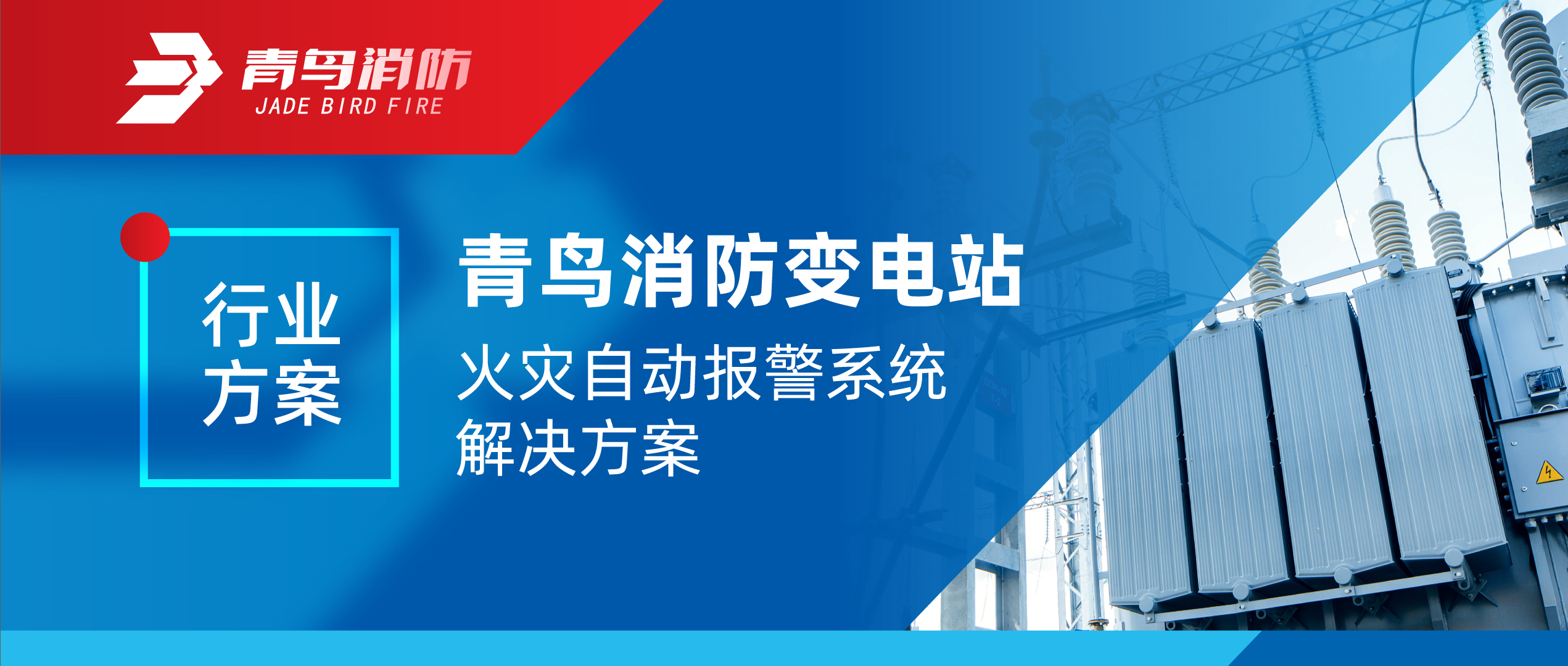 行业计划 | 豪门国际变电站火灾自动报警系统解决计划