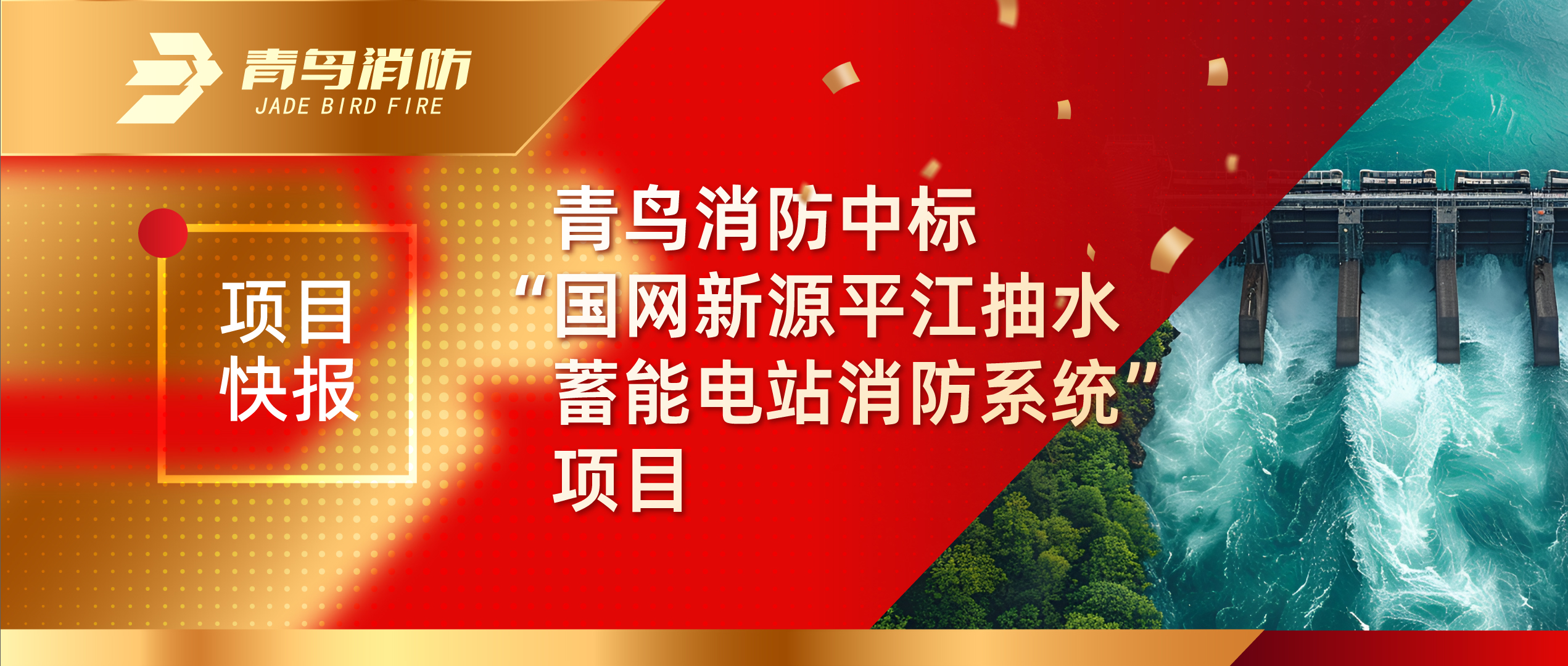 项目快报 | 豪门国际中标&ldquo;国网新源平江抽水蓄能电站消防系统&rdquo;项目