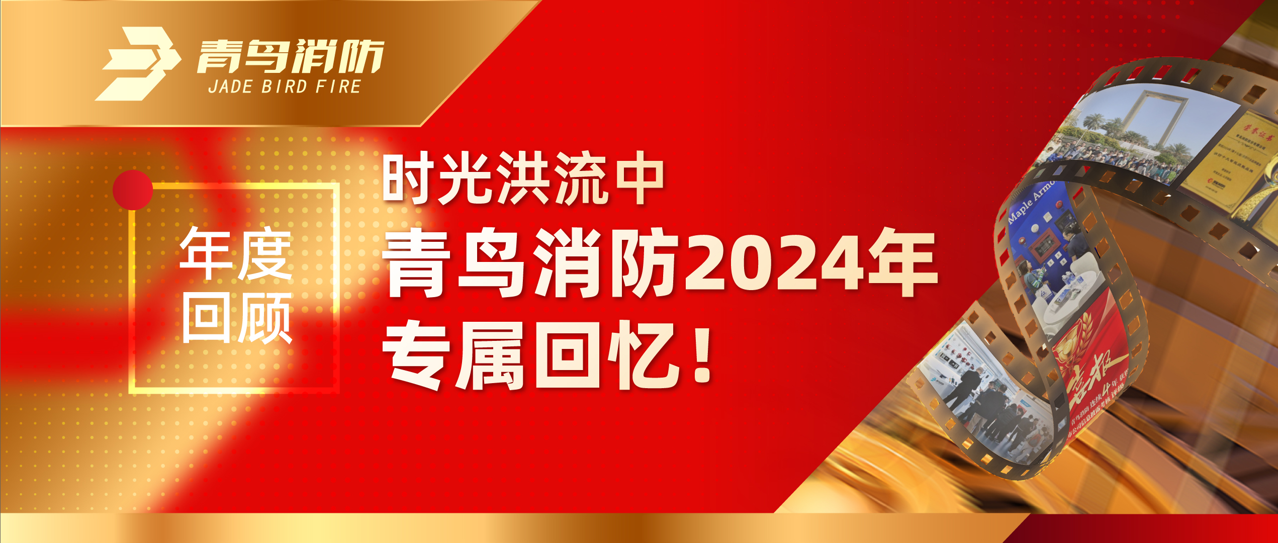 年度回首 | 时光洪流中豪门国际2024年专属回忆！