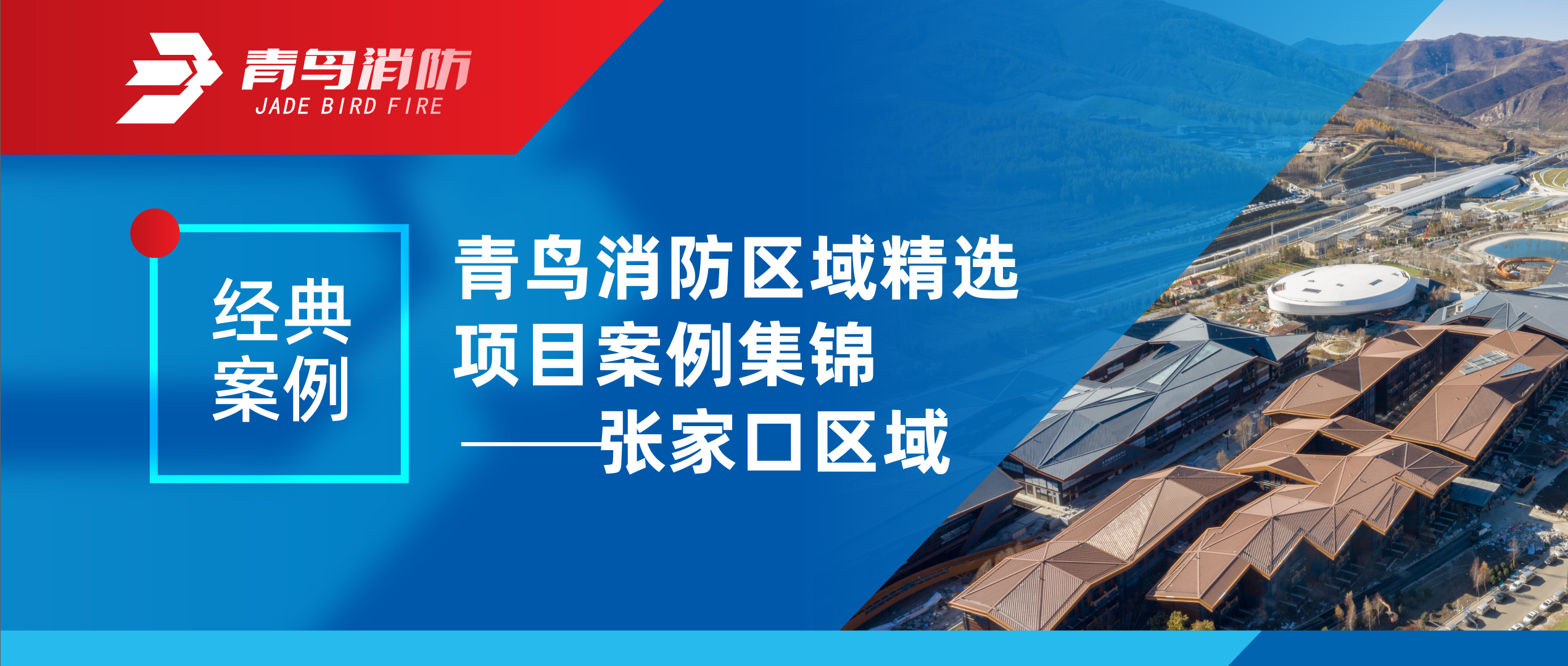 经典案例 | 豪门国际区域精选项目案例集锦&mdash;&mdash;张家口区域