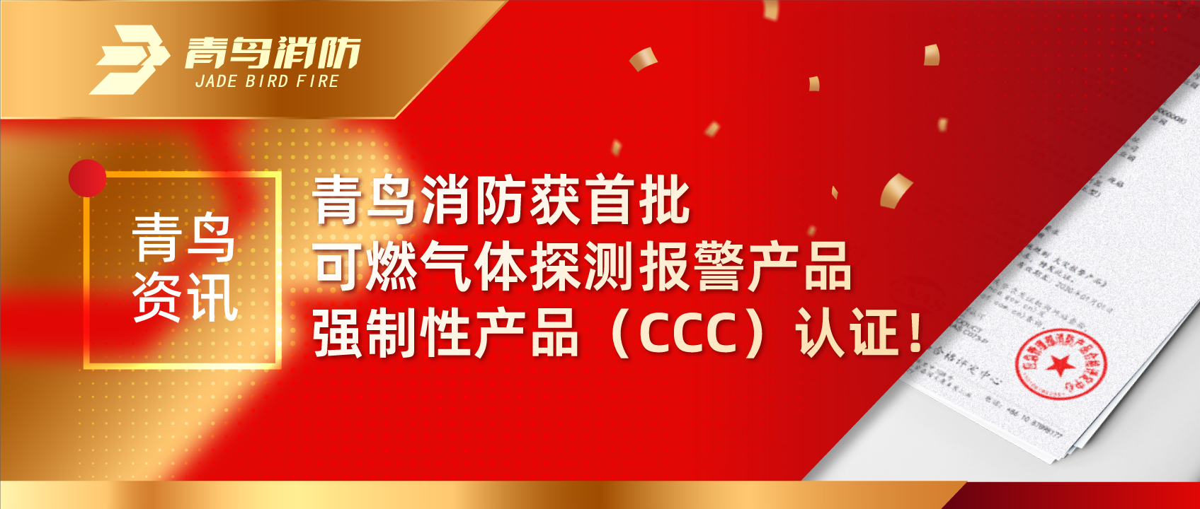 青鸟资讯 | 豪门国际获首批可燃气体探测报警产品强制性产品（CCC）认证！