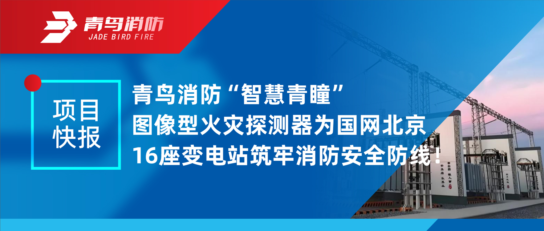 项目快报 | 豪门国际&ldquo;智慧青瞳&rdquo;图像型火灾探测器为国网北京16座变电站筑牢消防清静防地！