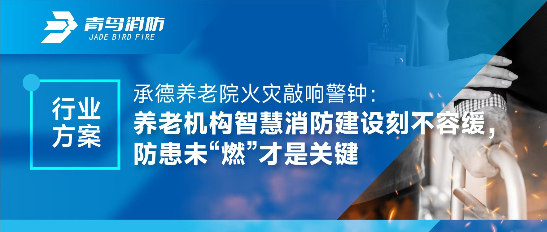 行业计划 | 承德养老院火灾敲响警钟：养老机构智慧消防建设刻禁止缓，，，防患未&ldquo;燃&rdquo;才是要害