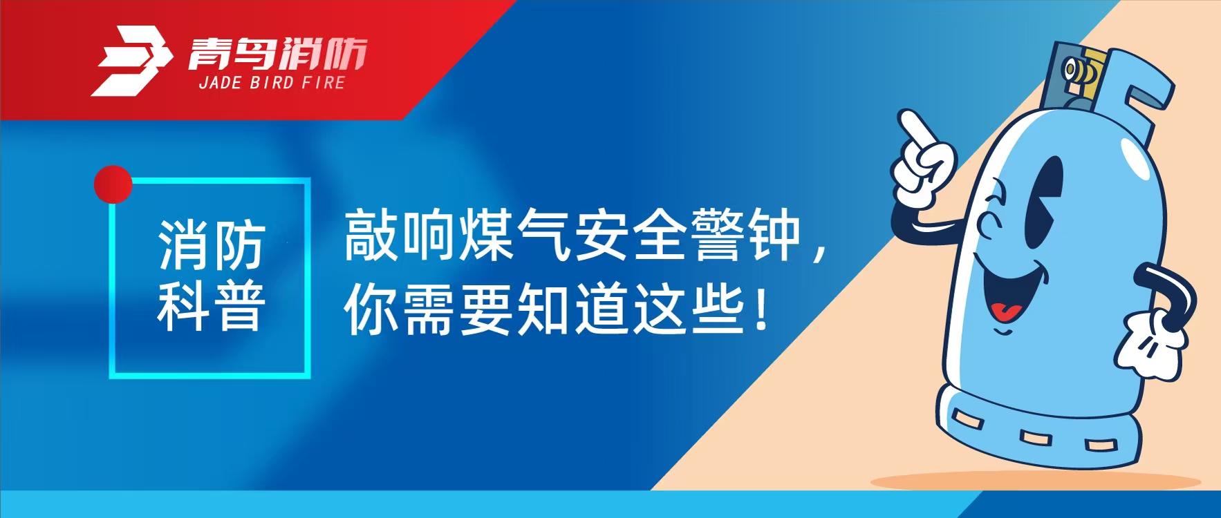 消防科普 | 敲响煤气清静警钟，，，，，你需要知道这些！