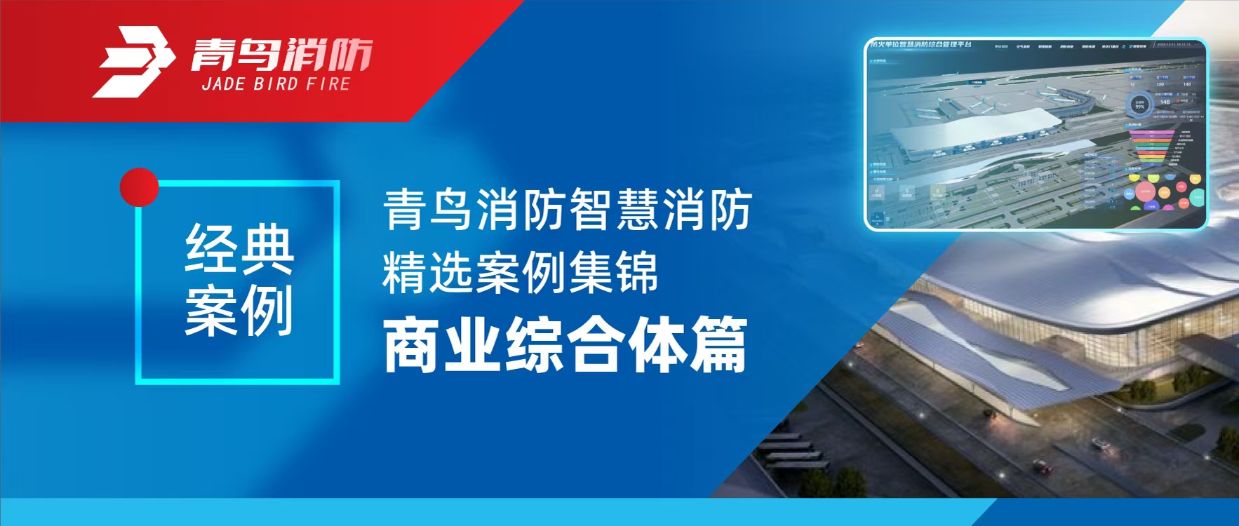 经典案例 | 豪门国际智慧消防精选案例集锦&mdash;&mdash;商业综合体篇