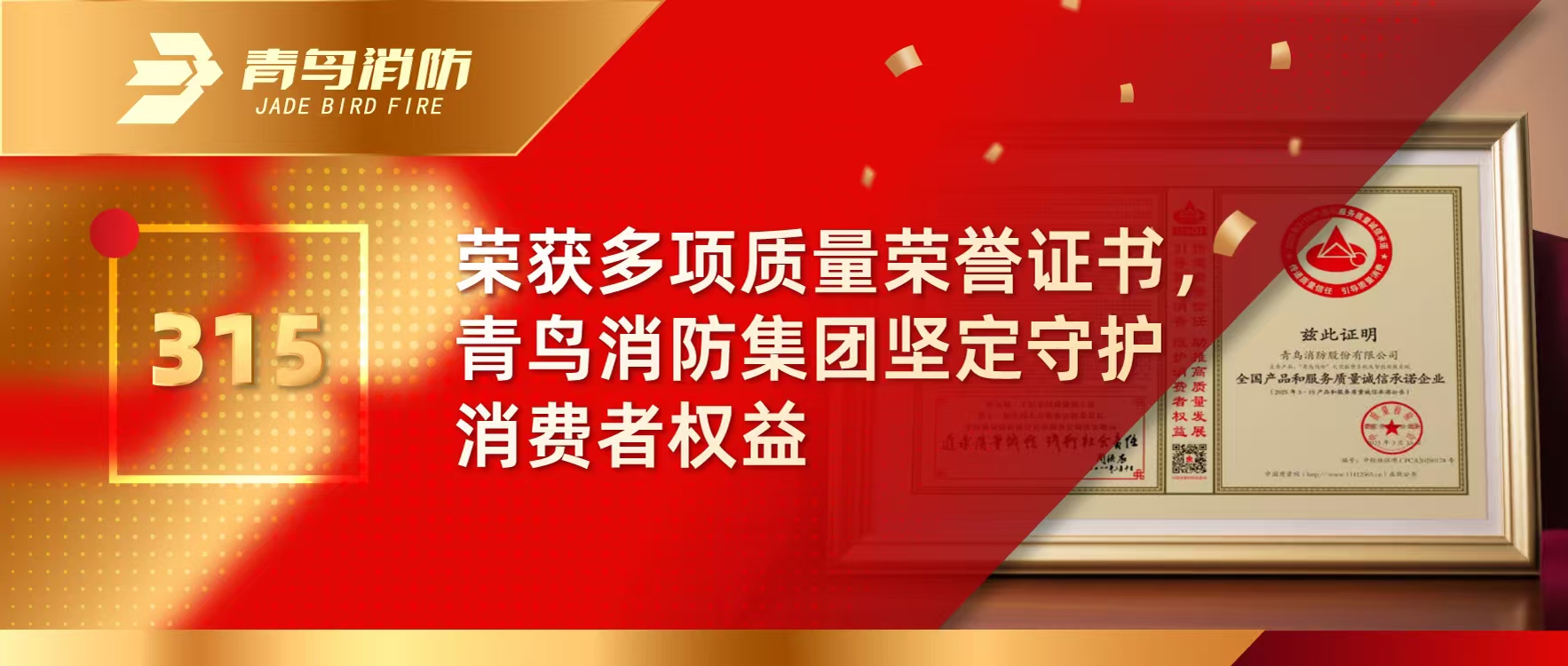 315 | 荣获多项质量声誉证书，，，，，豪门国际集团坚定守护消耗者权益