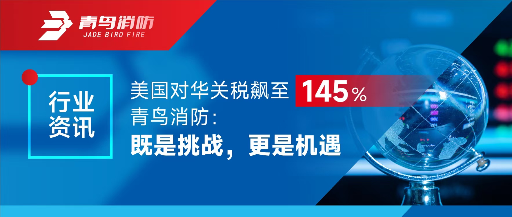 行业资讯 | 美国对华关税飙至145%，，，豪门国际：既是挑战，，，更是机缘