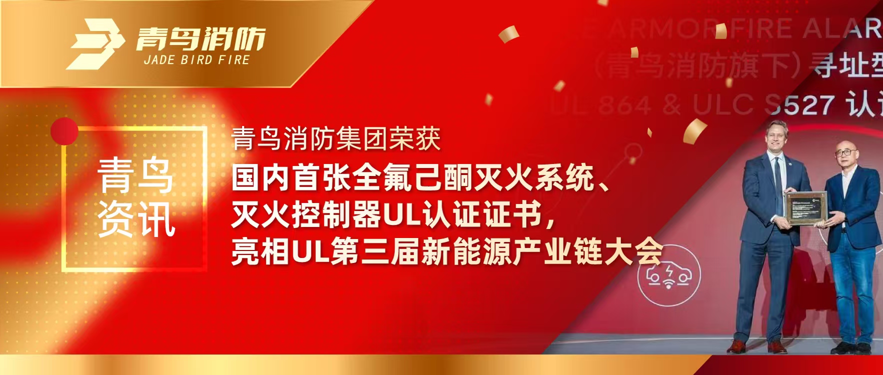 青鸟资讯 | 豪门国际集团荣获海内首张全氟己酮灭火系统、灭火控制器UL认证证书，，，，，亮相UL第三届新能源工业链大会