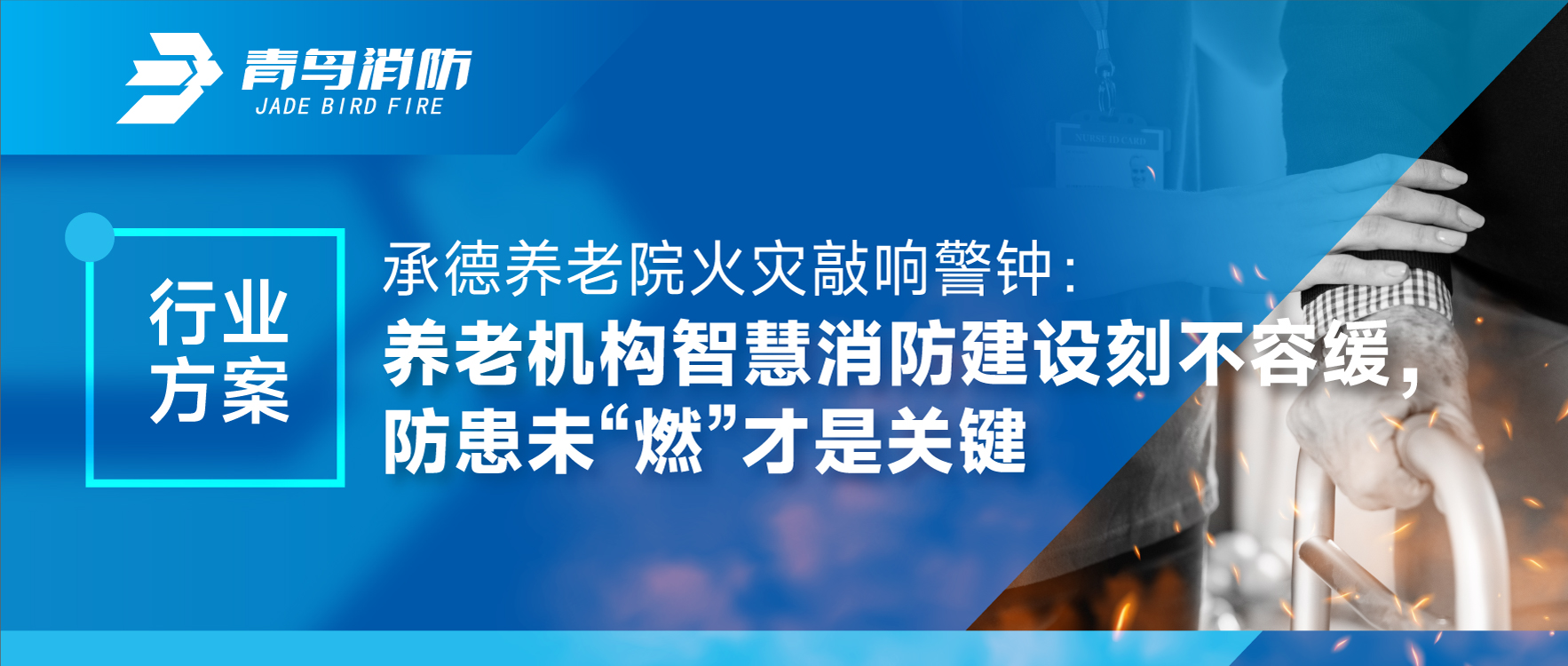 承德养老院火灾敲响警钟：养老机构智慧消防建设刻禁止缓，，，防患未&ldquo;燃&rdquo;才是要害