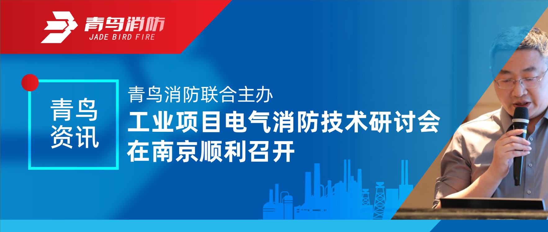 青鸟资讯 | 豪门国际联合主理工业项目电气消防手艺钻研会在南京顺遂召开