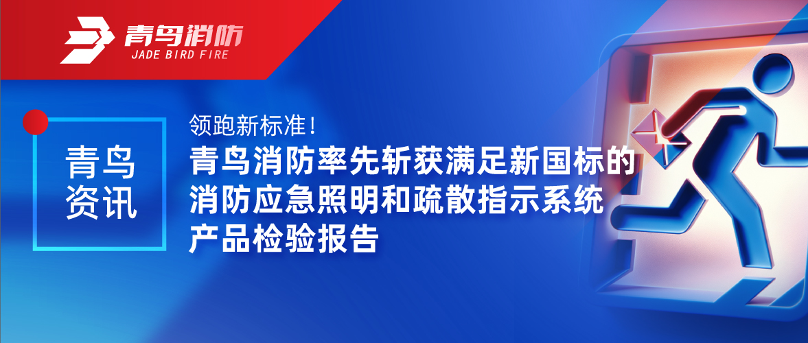 青鸟资讯 | 领跑新标准！豪门国际率先斩获知足新国标的消防应急照明和疏散指示系统产品磨练报告