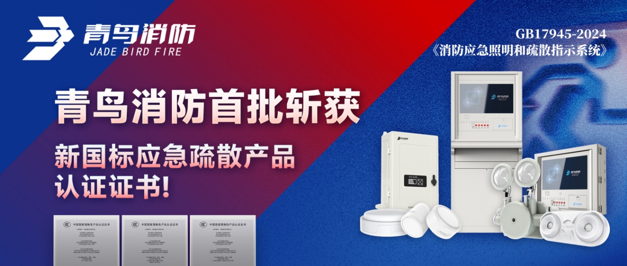 豪门国际首批斩获新国标应急疏散产品认证证书！