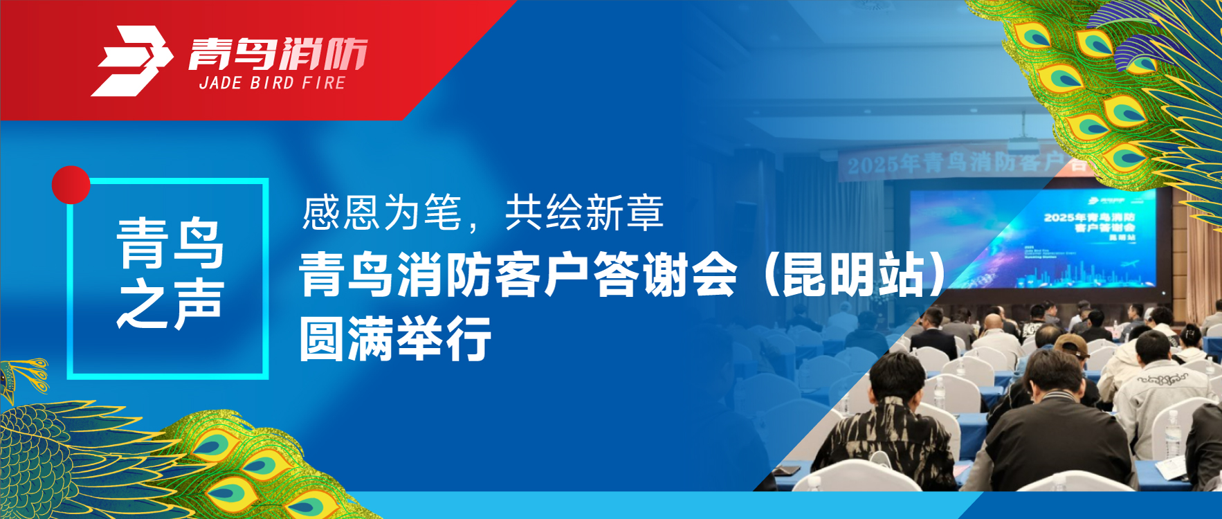 青鸟之声 | 感恩为笔，，，共绘新章&mdash;&mdash;豪门国际客户答谢会（昆明站）圆满举行