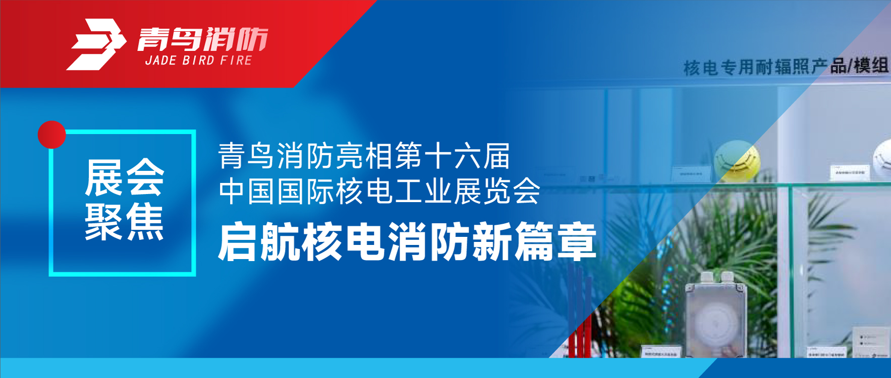 展会聚焦 | 豪门国际亮相第十六届中国国际核电工业展览会 启航核电消防新篇章