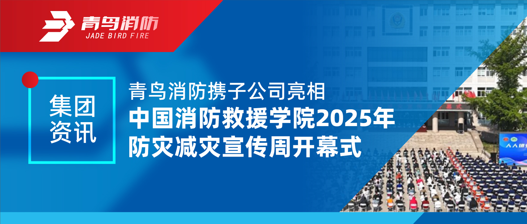 集团资讯 | 豪门国际携子公司亮相中国消防救援学院2025年防灾减灾宣传周开幕式