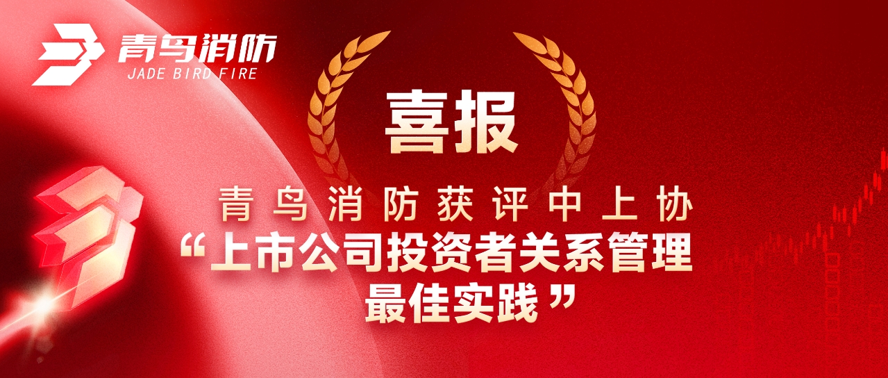 喜报 | 豪门国际获评中上协&ldquo;上市公司投资者关系治理最佳实践&rdquo;