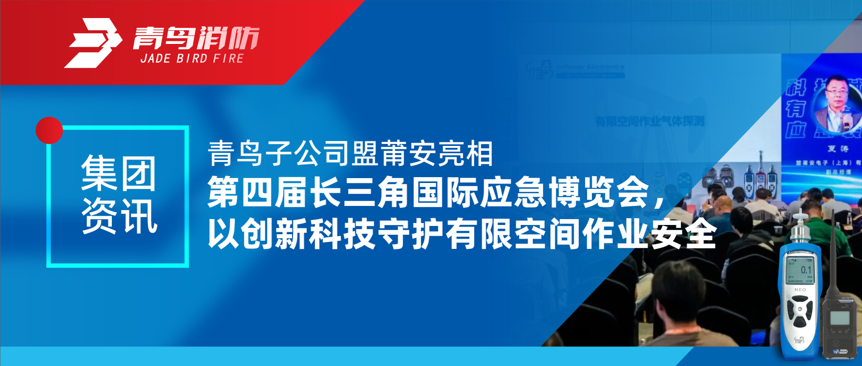 集团资讯 | 青鸟子公司盟莆安亮相第四届长三角国际应急展览会，，，，，，以立异科技守护有限空间作业清静