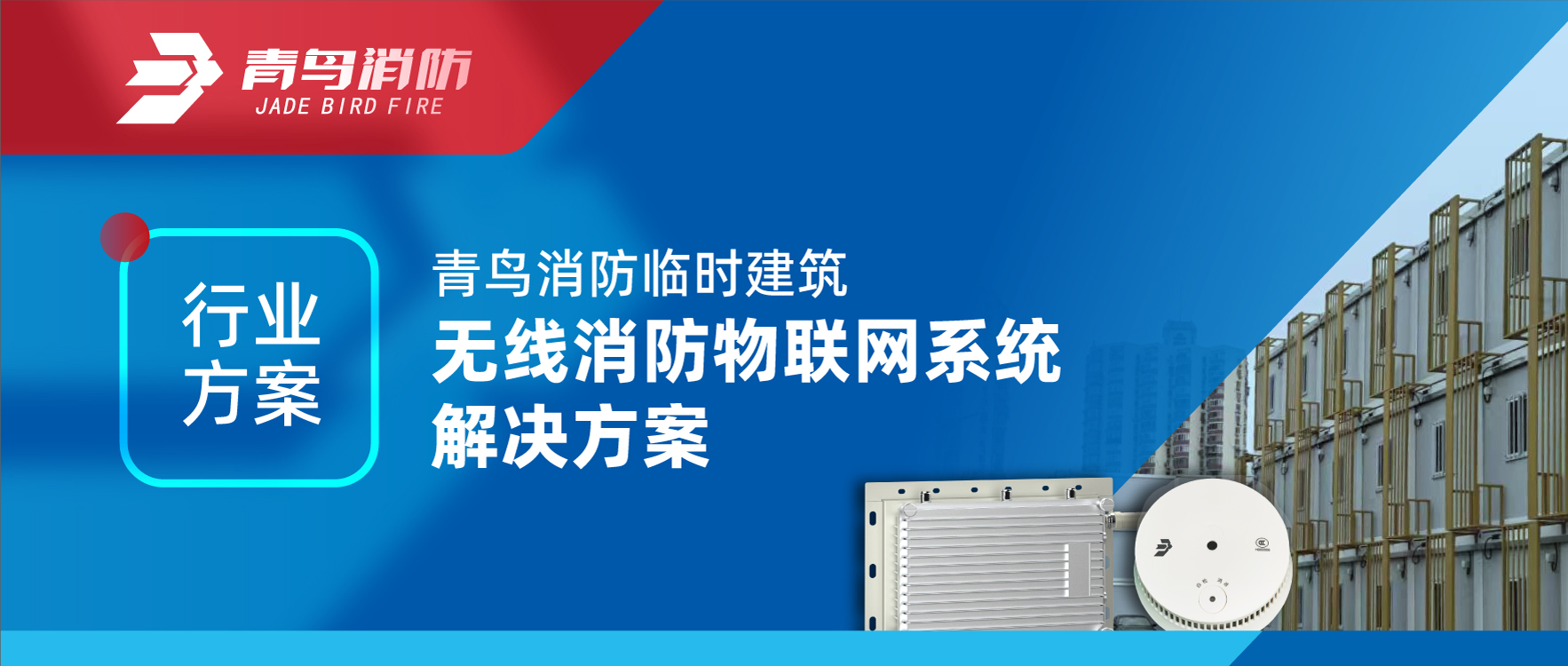 行业计划 | 豪门国际暂时修建无线消防物联网系统解决计划