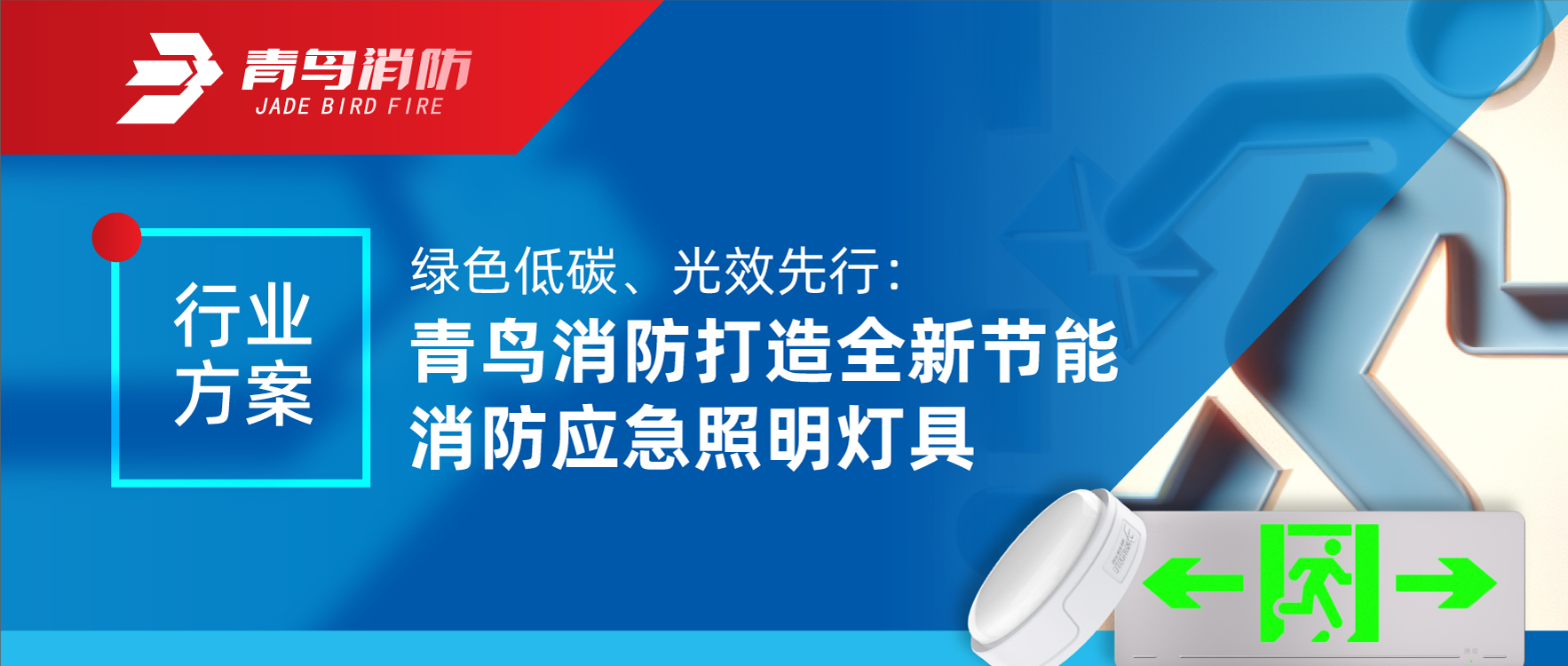 行业计划 | 绿色低碳、光效先行：豪门国际打造全新节能消防应急照明灯具