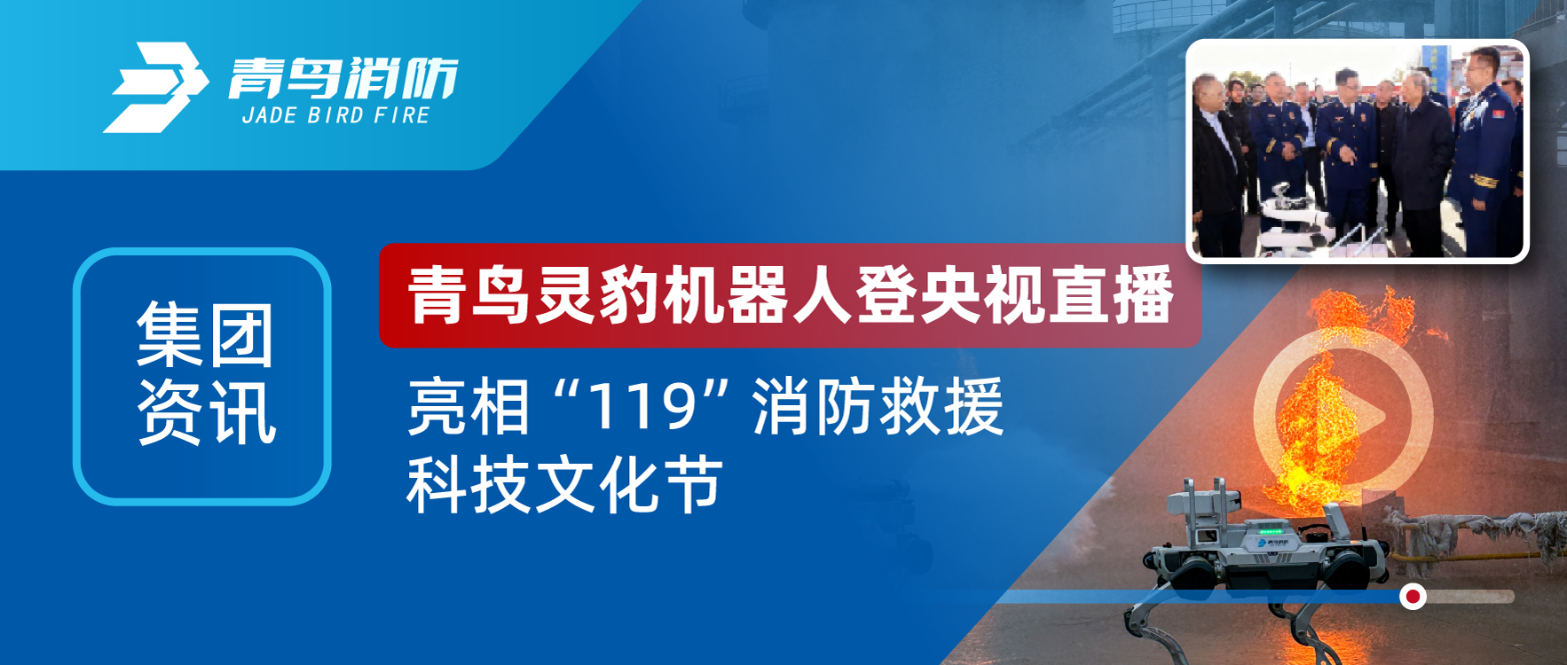 集团资讯 | 青鸟灵豹机械人登央视直播，，，，，，亮相&ldquo;119&rdquo;消防救援科技文化节