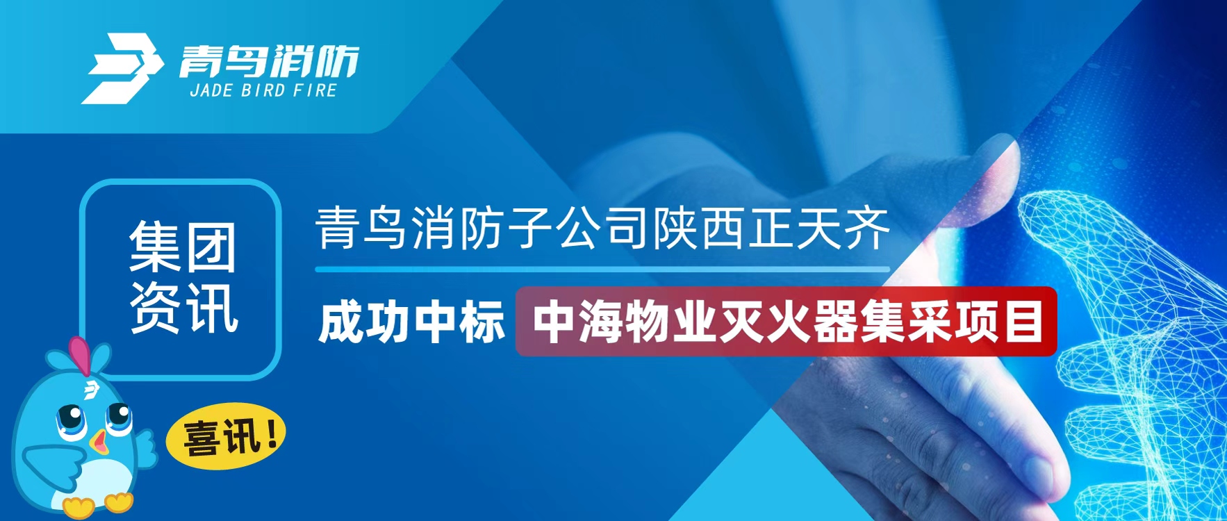 集团资讯 | 喜讯！豪门国际子公司陕西正天齐乐成中标中海物业灭火器集采项目