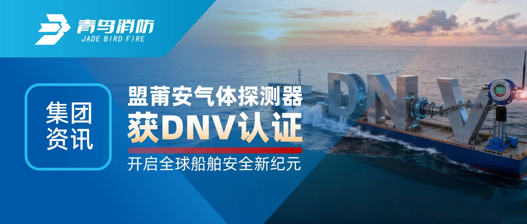 集团资讯 | 盟莆安气体探测器获DNV认证，，，，，，开启全球船舶清静新纪元