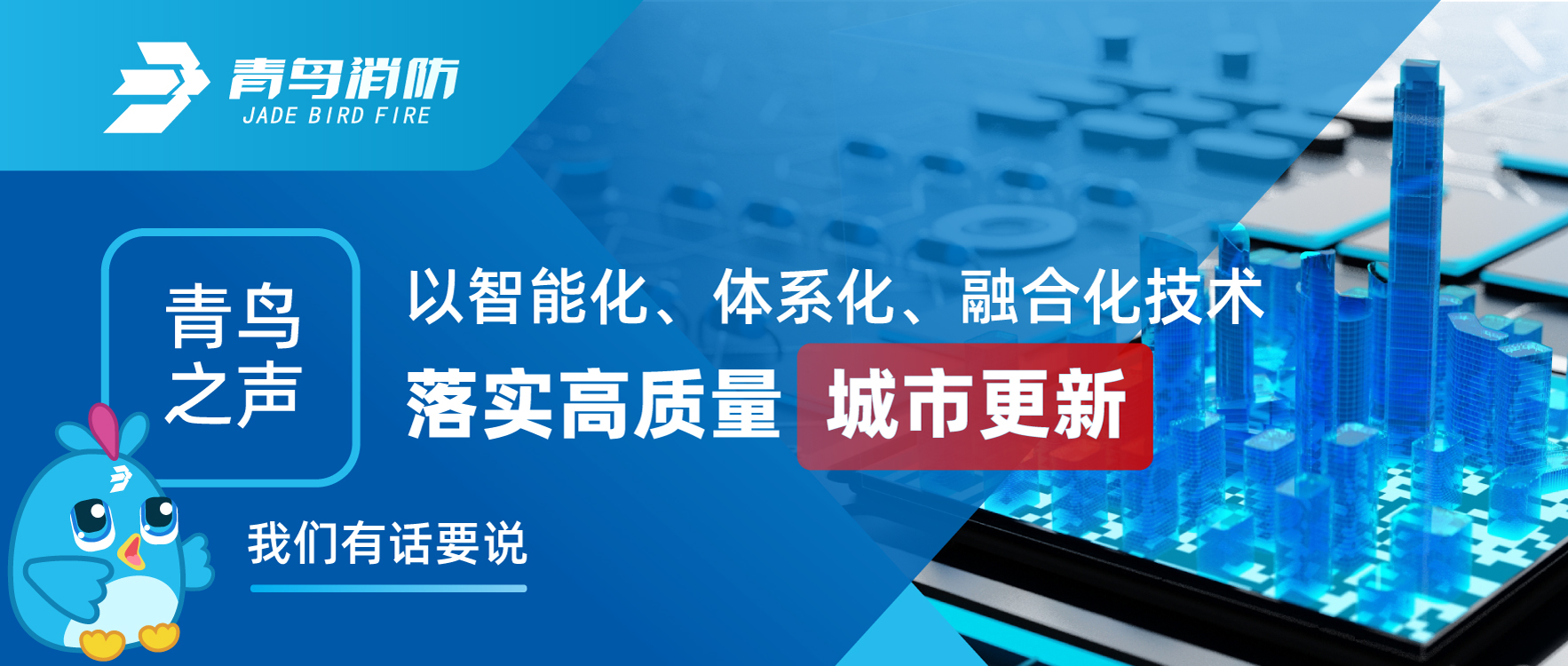 青鸟之声 | 以智能化、系统化、融合化手艺落实高质量都会更新，，，，，，，我们有话要说