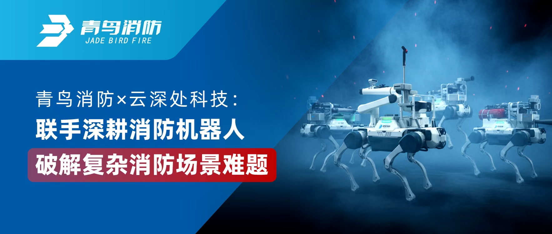 豪门国际 &times; 云深处科技：联手深耕消防机械人，，，，，破解重大消防场景难题