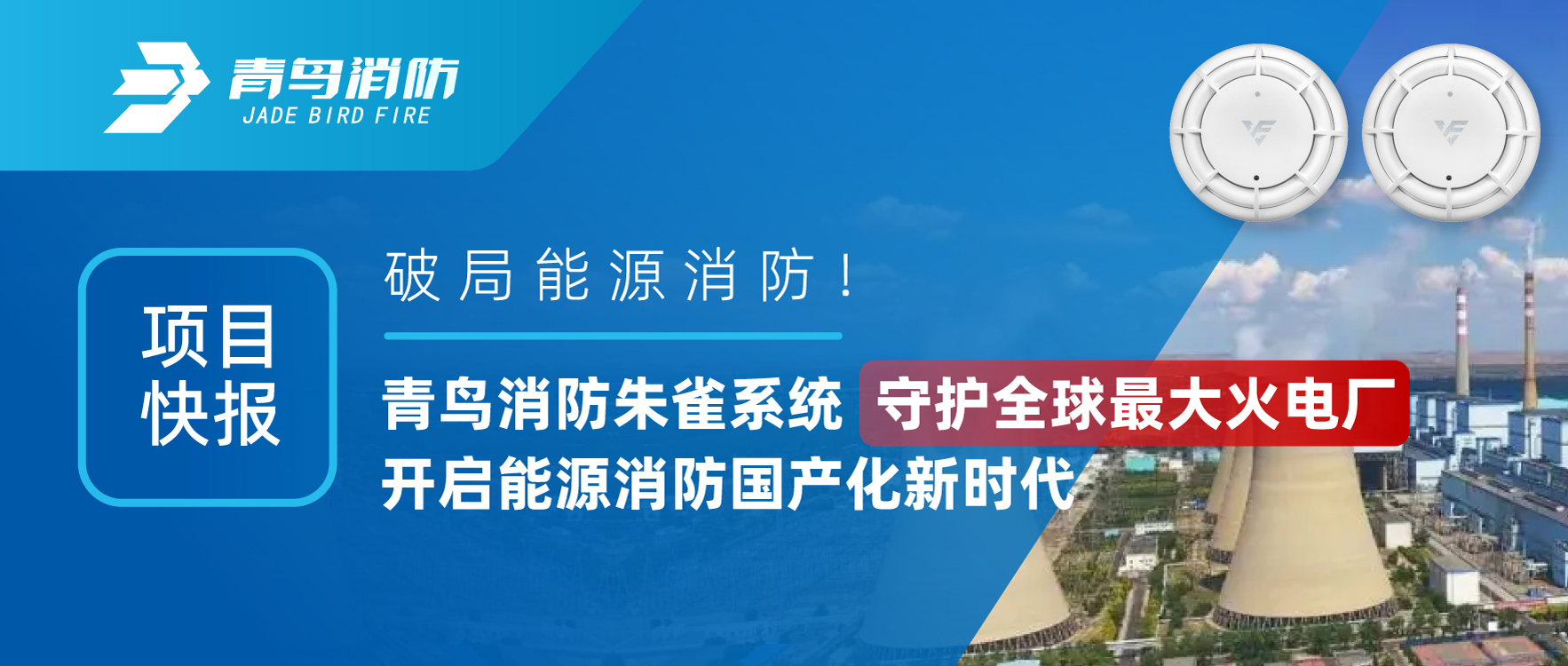项目快报 | 破局能源消防！豪门国际朱雀系统守护全球最大火电厂，，，，，开启能源消防国产化新时代