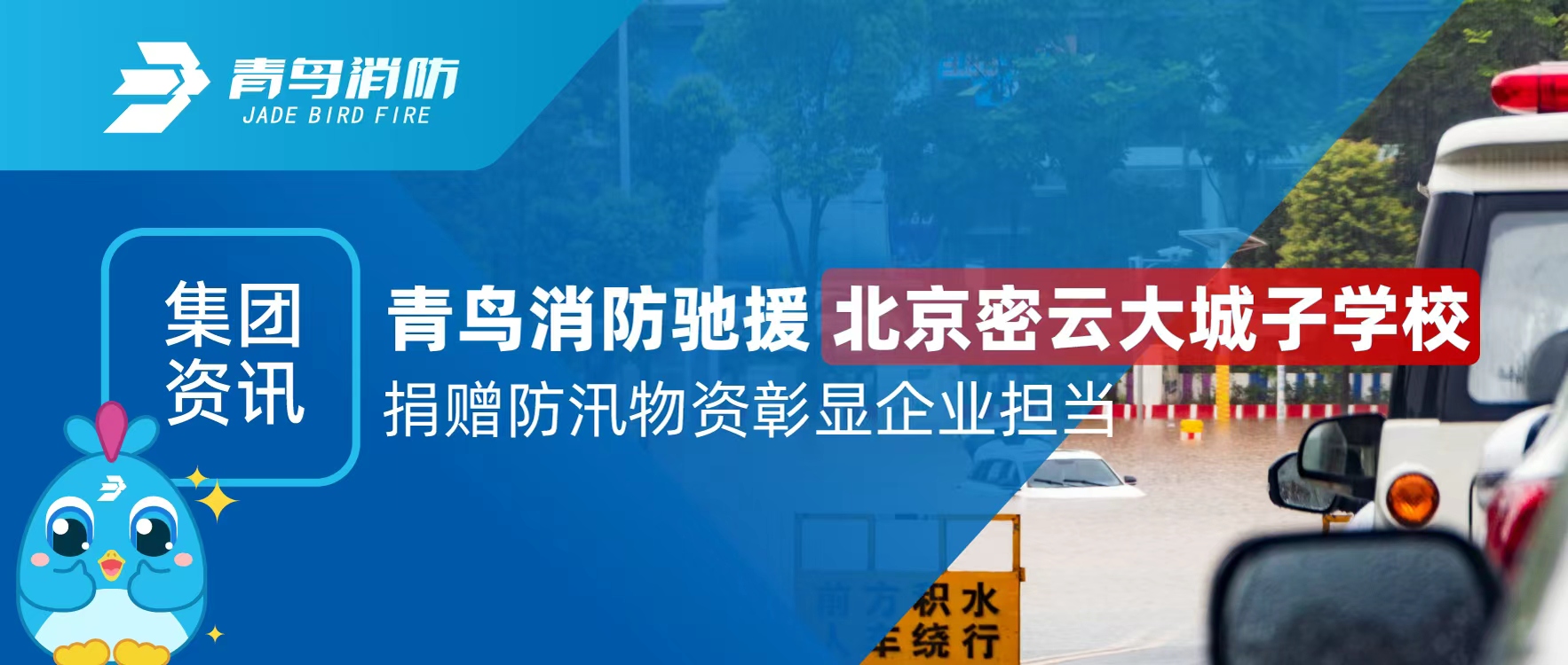 集团资讯 | 豪门国际驰援北京密云大城子学校 捐赠防汛物资彰显企业继续