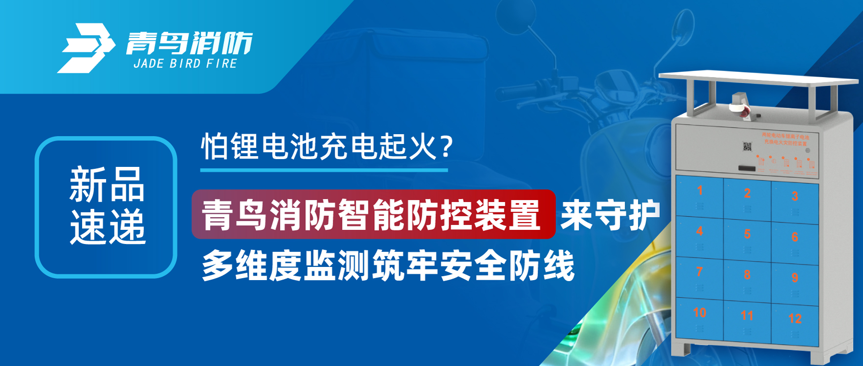 新品速递 | 怕锂电池充电起火？？？？？？豪门国际智能防控装置来守护，，，，，多维度监测筑牢清静防地