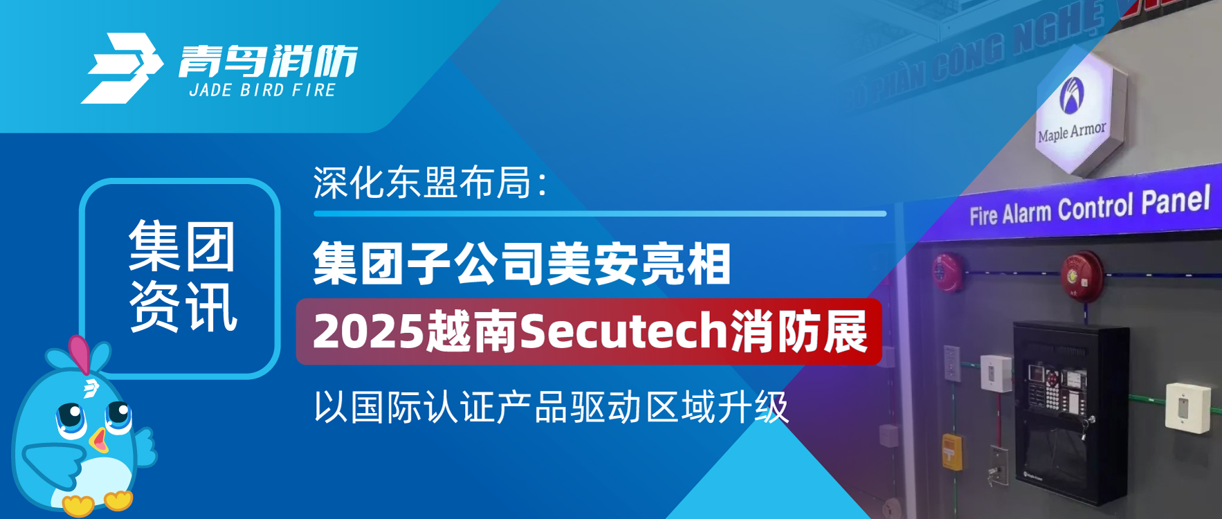 集团资讯 | 深化东盟结构：集团子公司美安亮相2025越南Secutech消防展，，，，，以国际认证产品驱动区域升级