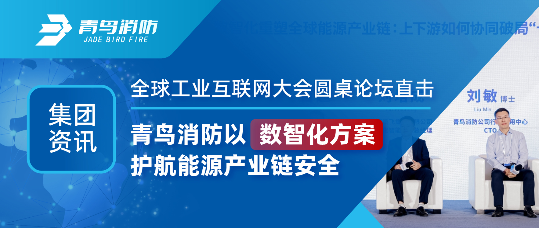 集团资讯 | 全球工业互联网大会圆桌论坛直击：豪门国际以数智化计划护航能源工业链清静
