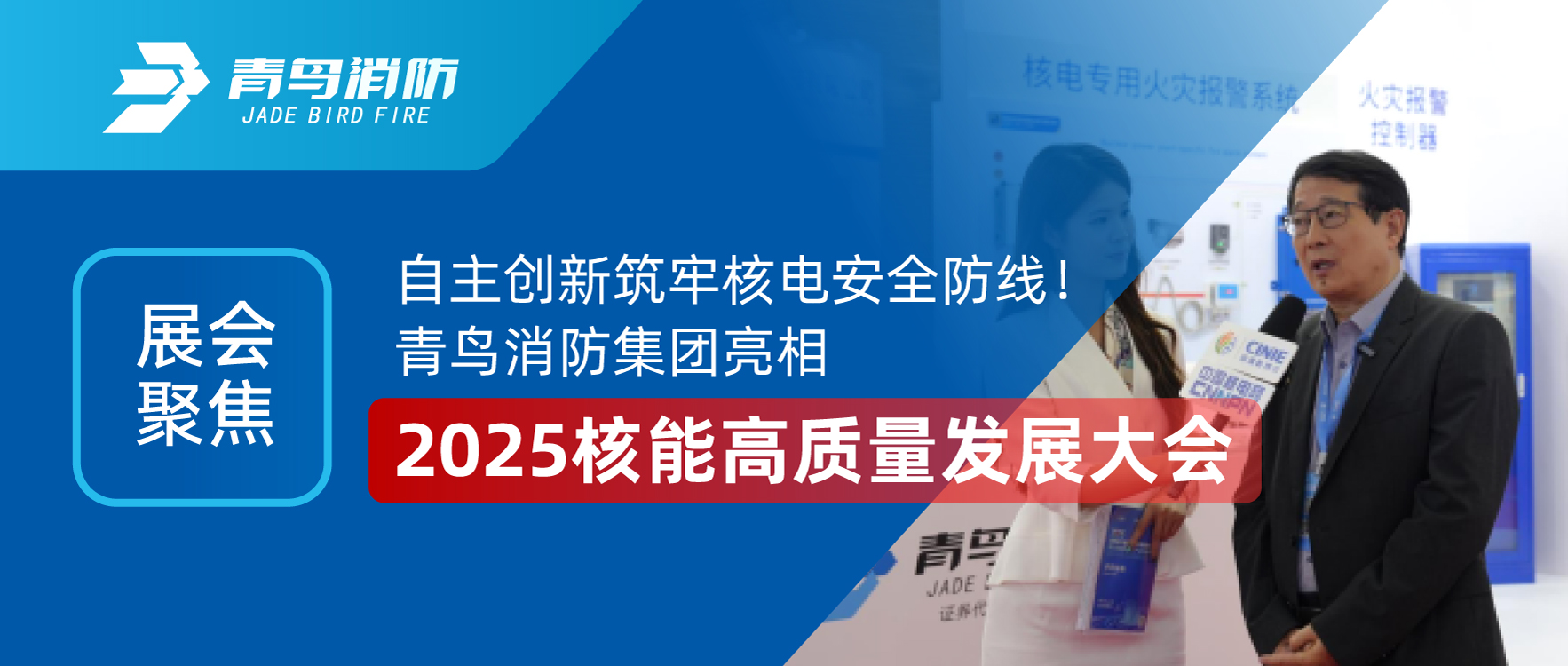 展会聚焦 | 自主立异筑牢核电清静防地！豪门国际集团亮相2025核能高质量生长大会