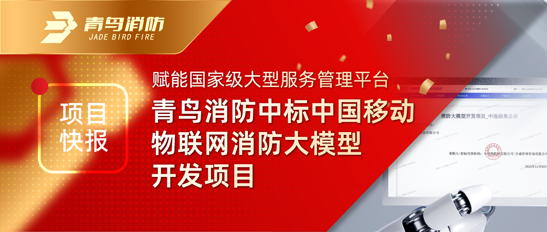 项目快报 | 赋能国家级大型效劳治理平台！豪门国际中标中国移动物联网消防大模子开发项目