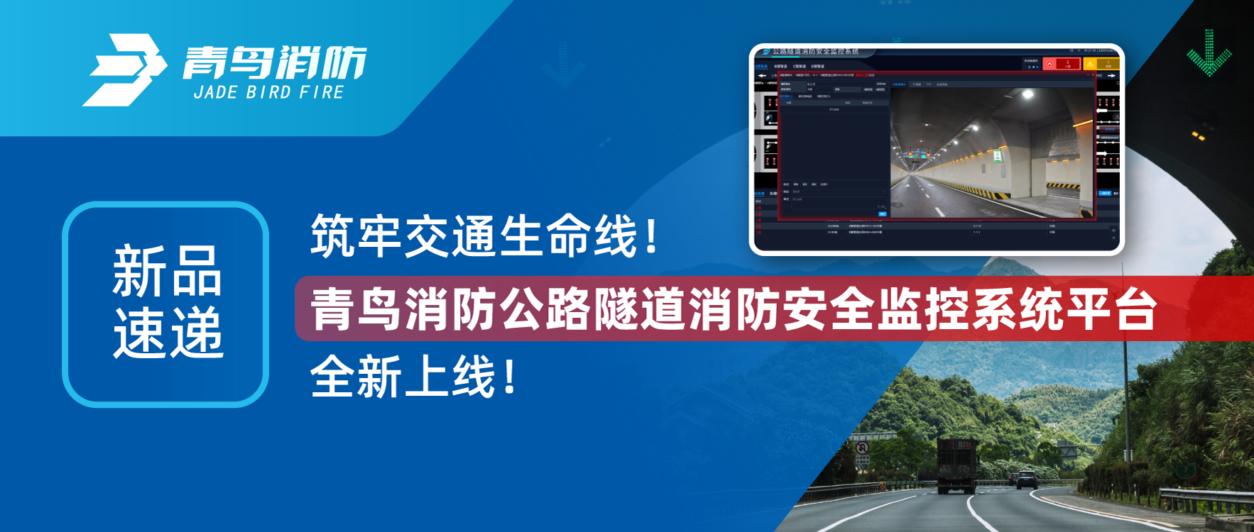 新品速递 | 筑牢交通生命线！豪门国际公路隧道消防清静监控系统平台全新上线！