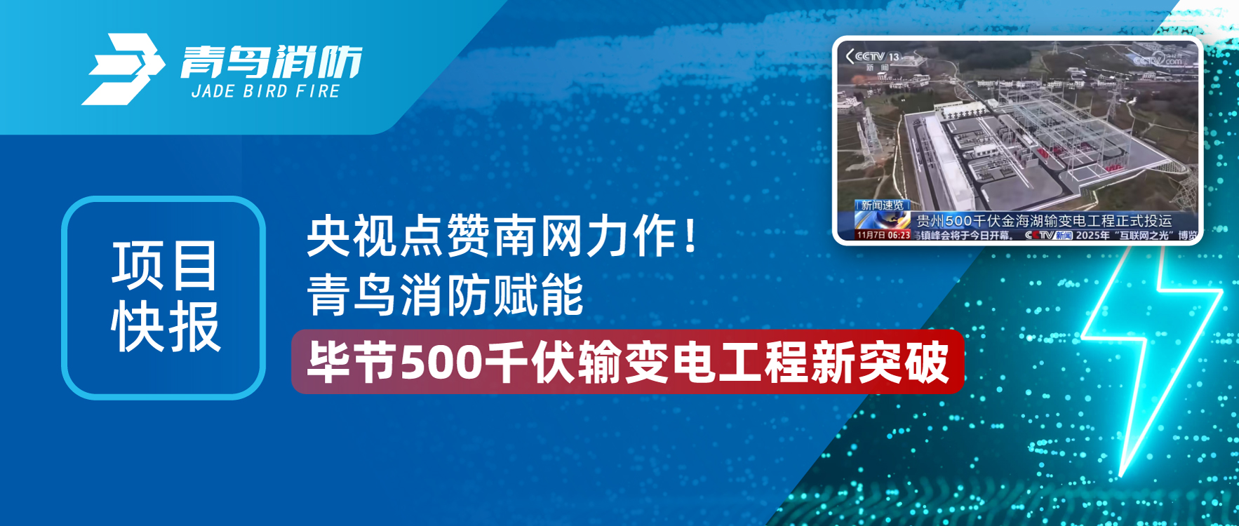 项目快报 | 豪门国际助力毕节500千伏金海湖输变电工程，，，，，，，创南网变电站领域主要里程碑！
