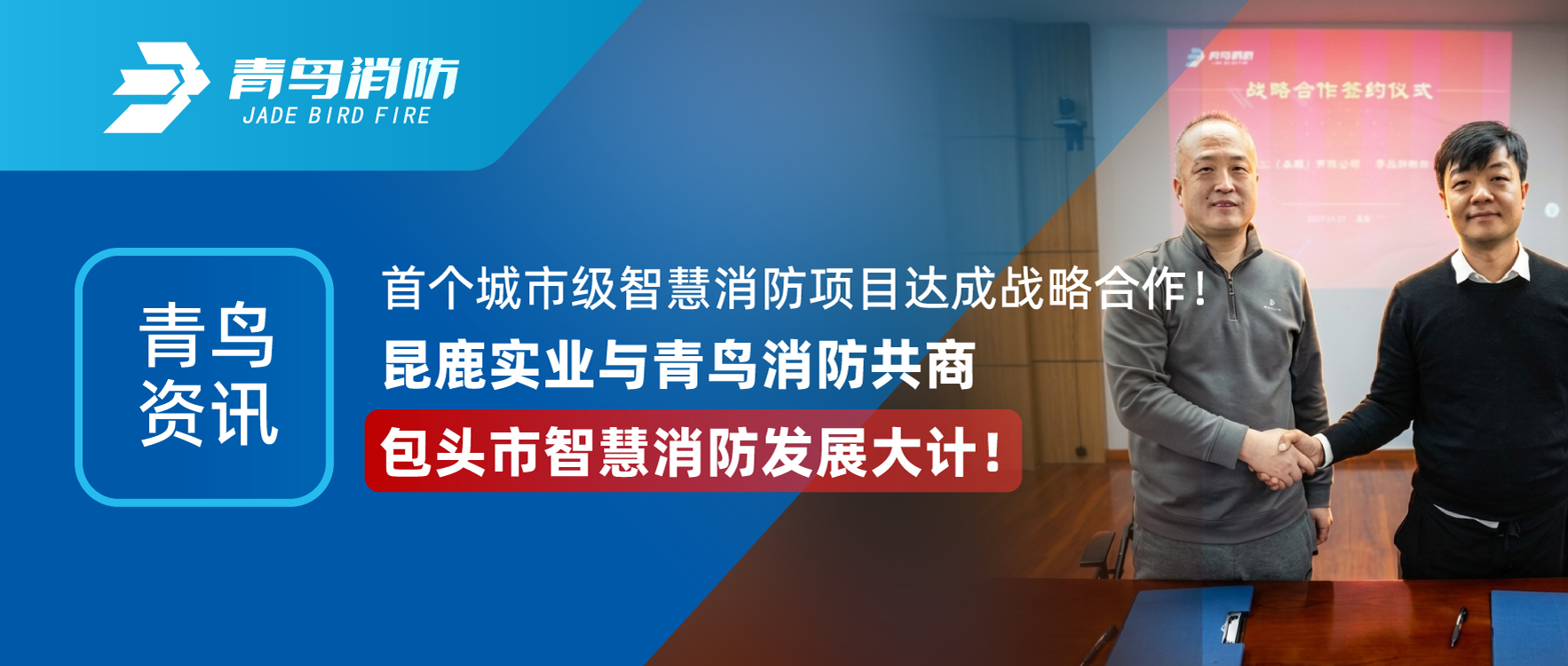 青鸟资讯 | 首个都会级智慧消防项目告竣战略相助！昆鹿实业与豪门国际共商包头市智慧消防生长大计！