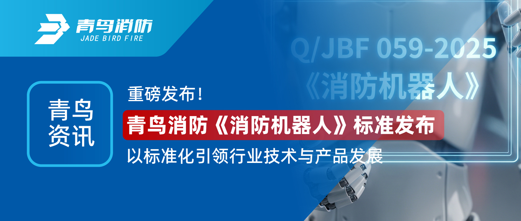 青鸟资讯 | 重磅宣布！豪门国际《消防机械人》标准宣布，，，以标准化引领行业手艺与产品生长