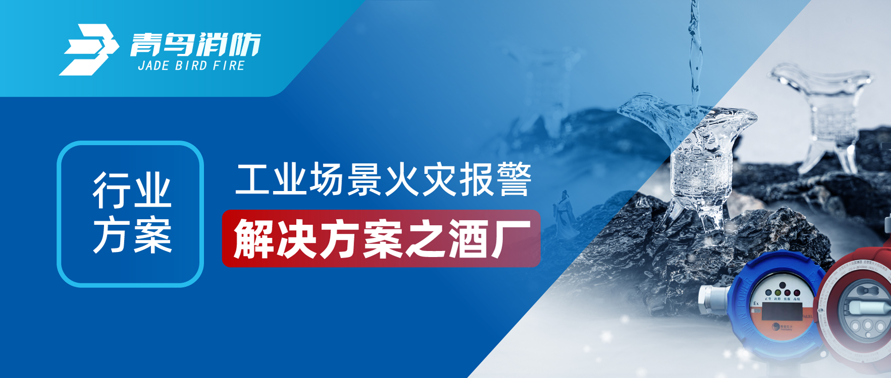 行业计划 | 工业场景火灾报警解决计划之酒厂