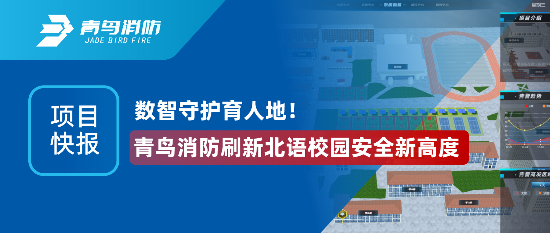 项目快报 | 数智守护育人地！豪门国际刷新北语校园清静新高度
