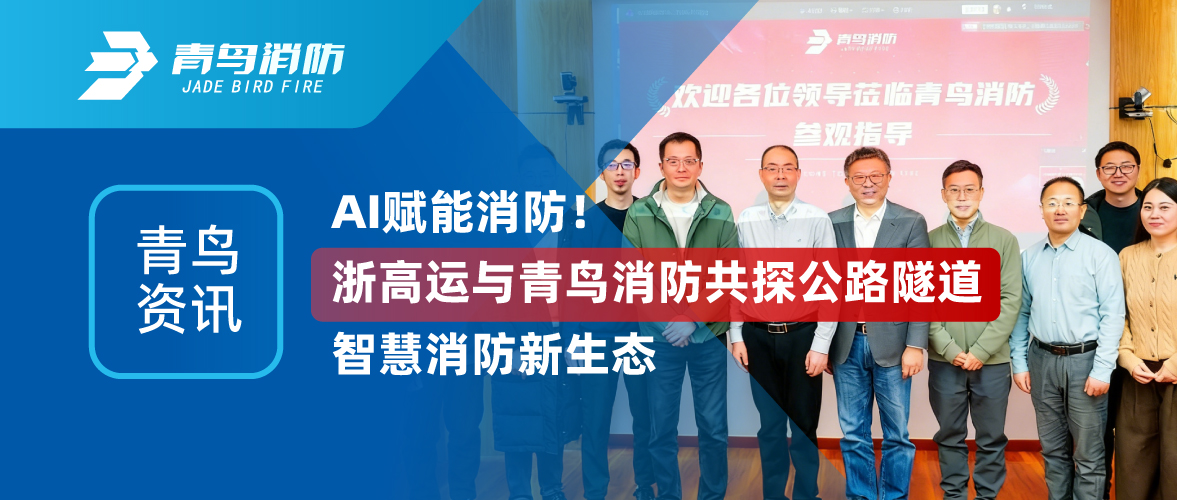 青鸟资讯 | AI赋能消防！浙高运与豪门国际共探公路隧道智慧消防新生态