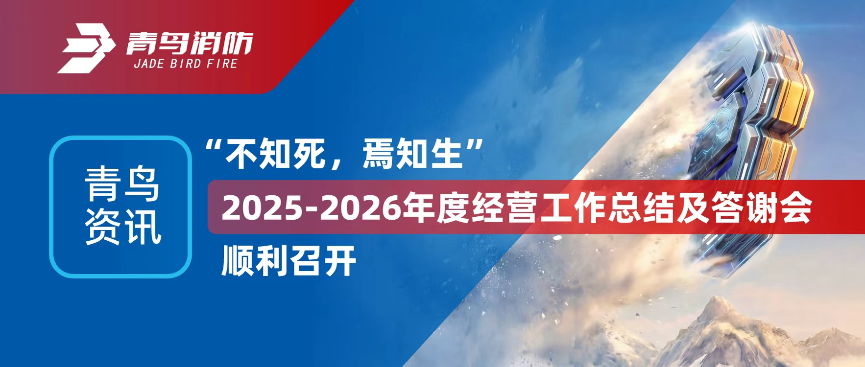 青鸟资讯 | &ldquo;不知死，，，，，，焉知生&rdquo;2025-2026年度谋划事情总结及答谢会顺遂召开