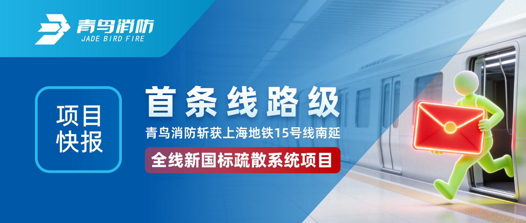 项目快报 | 首条线路级！豪门国际斩获上海地铁15号线南延全线新国标疏散系统项目