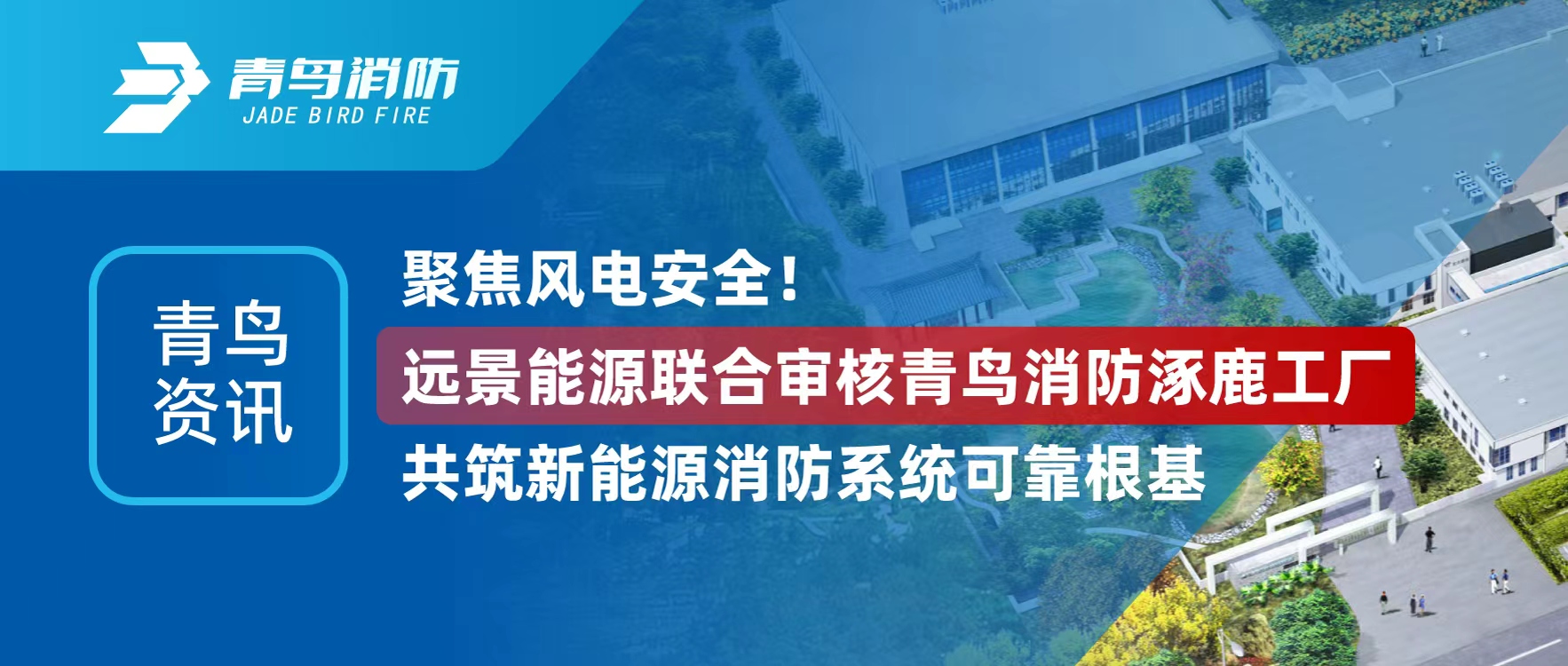 青鸟资讯 | 聚焦风电清静！远景能源联合审核豪门国际涿鹿工厂，，，，，，共筑新能源消防系统可靠基本