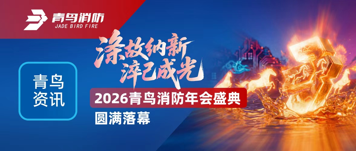 青鸟资讯 | 涤故纳新，，，，，，淬己成光&mdash;&mdash;2026豪门国际年会盛典圆满落幕